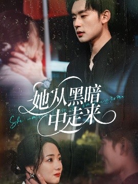 她从黑暗中走来(全集)