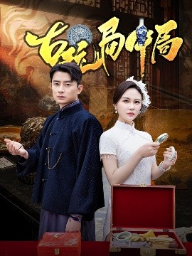 古玩局中局 骗中骗(全集)