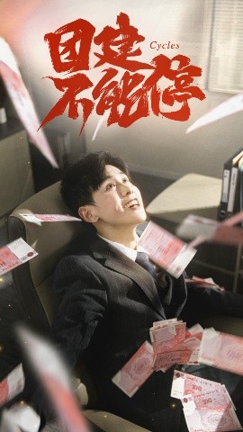 团建不能停短剧(全集)