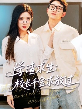 学渣求生校长千金求放过 姐姐，我真不想当学霸啊(全集)