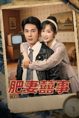 肥妻喜事 肥妻囍事(全集)