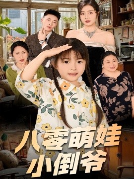 陈小姐的时空订单 八零萌娃小倒爷(全集)