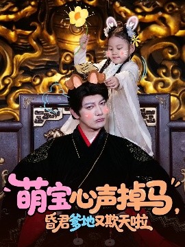萌宝心声掉马昏君爹地又欺天啦(全集)
