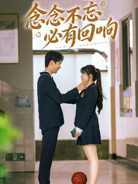 念念不忘，必有回响短剧(全集)