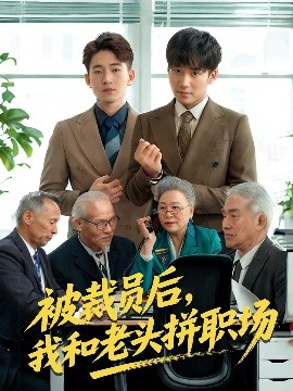 被裁员后，我和老头拼职场(全集)