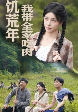 饥荒年我带全家吃肉 睁眼六零：我带全家顿顿啃排骨(全集)