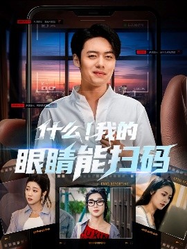 什么我的眼睛能扫码(全集)