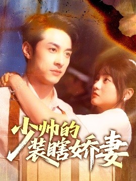 少帅的装瞎娇妻 盲雀鸣深庭(全集)