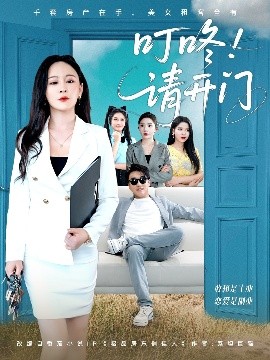 叮咚请开门 租客们好在下是包租公(全集)