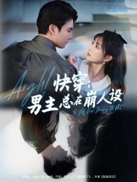 快穿男主总在崩人设 快穿气哭男主又又又崩剧情了(全集)