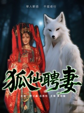 狐仙聘妻短剧(全集)