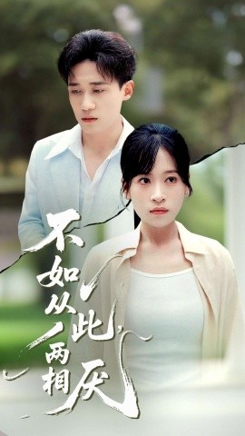 不如从此，两相厌(全集)