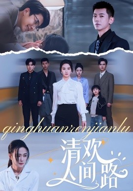 清欢人间路短剧(全集)