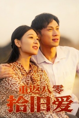 重返八零拾旧爱短剧(全集)