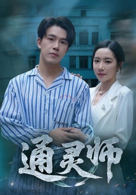 通灵师 精神病院走出的男人(全集)