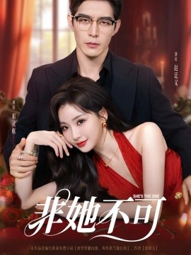 非她不可短剧(全集)