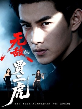 无敌贾二虎 贾二虎的妖孽人生(全集)