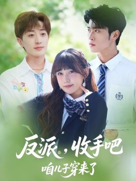 反派收手吧咱儿子穿来了短剧(全集)