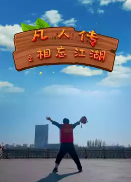 凡人传之相忘江湖