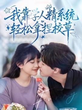 好笑吗我只看到个绝望的学人精 我靠学人精系统轻松拿捏校草(全集)