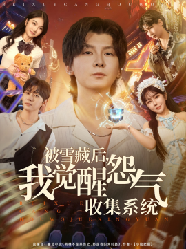 被雪藏后我觉醒怨气收集系统(全集)