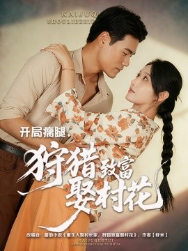 开局瘸腿，狩猎致富娶村花(全集)