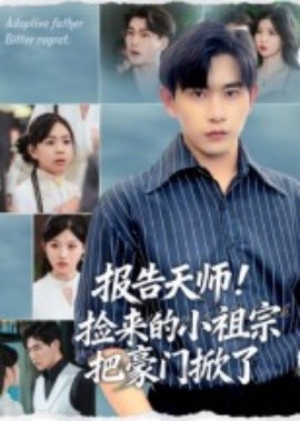 报告天师！捡来的小祖宗把豪门掀了(全集)