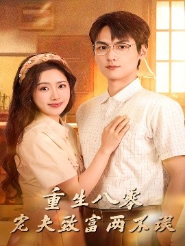 重生八零宠夫致富两不误(全集)