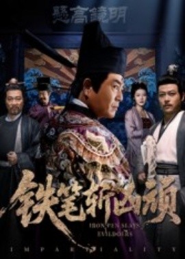 铁笔斩凶顽(全集)