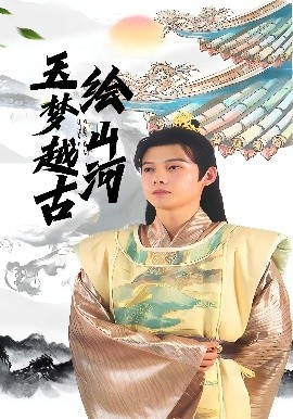 玉梦越古绘山河(全集)