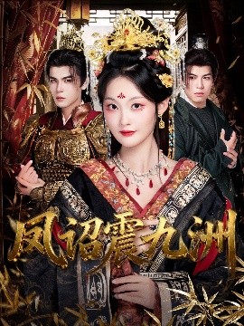 凤诏震九洲(全集)