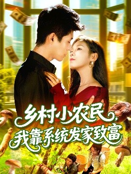 乡村小农民，我靠系统发家致富(全集)