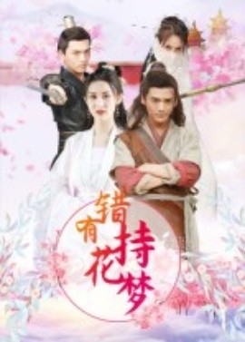 错有持花梦短剧(全集)