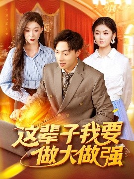 这辈子我要做大做强(全集)