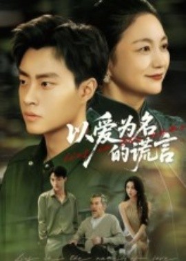 以爱为名的谎言短剧(全集)