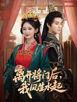离开将门后，我风生水起(全集)