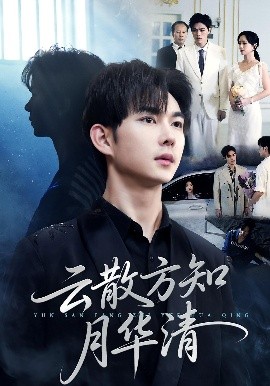 云散方知月华清(全集)