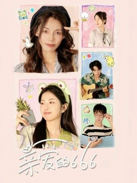 亲爱的666(全集)