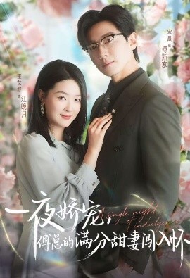 天才萌宝傅总宠妻超甜 一夜娇宠，傅总的满分甜妻闯入怀(全集)