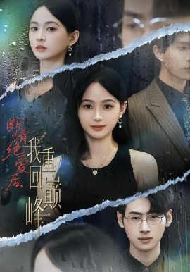 断情绝爱后，我重回巅峰(全集)