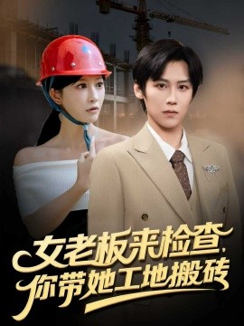 女老板来检查你带她工地搬砖(全集)