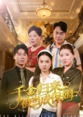 千金归来被当成保姆(全集)