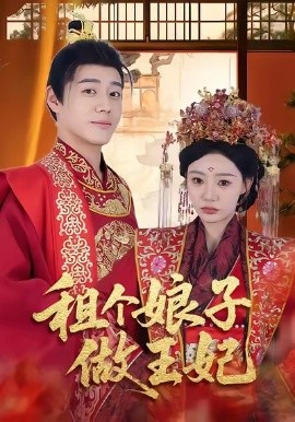 租个娘子做王妃(全集)