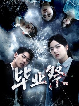 毕业祭 致命过山车(全集)