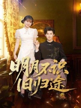 明月不识旧归途(全集)