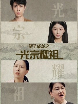 望子成龙之光宗耀祖(全集)
