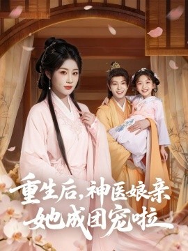 重生后神医娘亲她成团宠啦(全集)