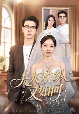 夫人骄纵又如何(全集)