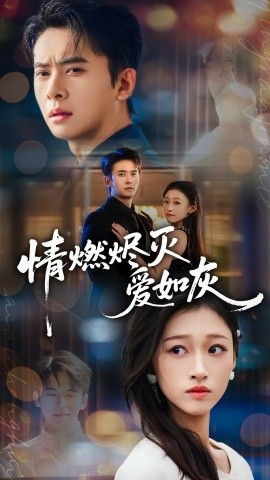 情燃烬灭爱如灰(全集)