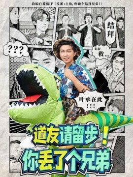 道友请留步！你丢了个兄弟(全集)